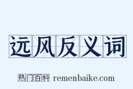 远风反义词是什么意思的图片